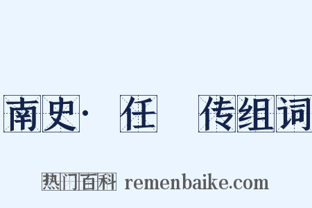 南史·任昉传组词是什么意思的图片